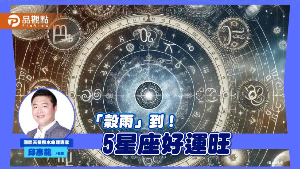 24節氣穀雨來！土星不穩大環境亂-5星座好運旺-佩帶玉石、寶石可補運