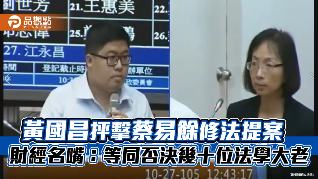 黃國昌抨擊蔡易餘修法提案-財經名嘴：等同否決幾十位法學大老