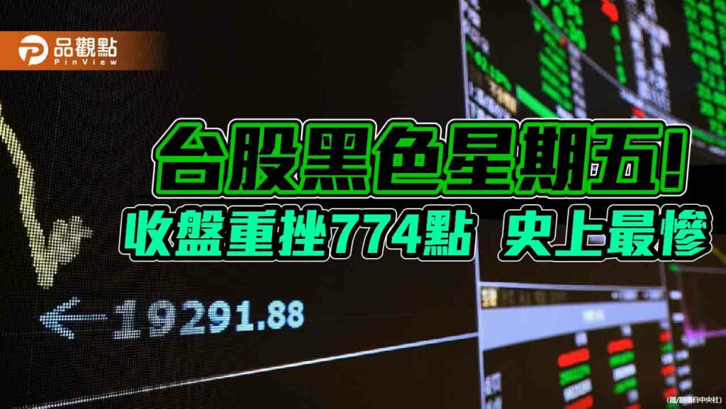 台股暴跌774點淪史上最慘日！證交所說話了　分析師點名國安基金可能進場點　　