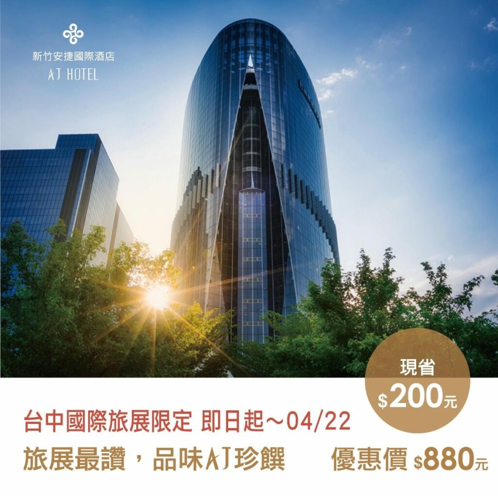 新竹安捷國際酒店線上旅展　即日起至-4/22-限時搶訂