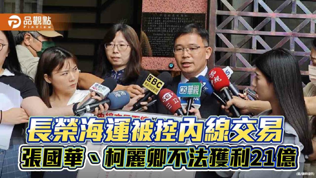 長榮海運被控內線交易-張國華、柯麗卿不法獲利21億