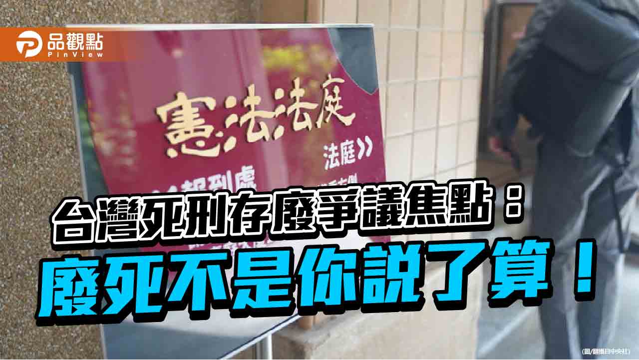 台灣死刑存廢爭議焦點：-廢死不是你說了算！