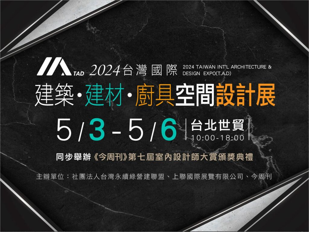 2024台灣國際建築-建材-廚具空間設計展　5/3~5/6世貿一館-重磅登場