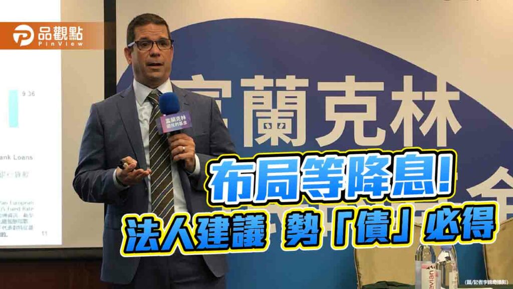 富坦美國政府基金操盤手來台！看好gmna　建議這樣做