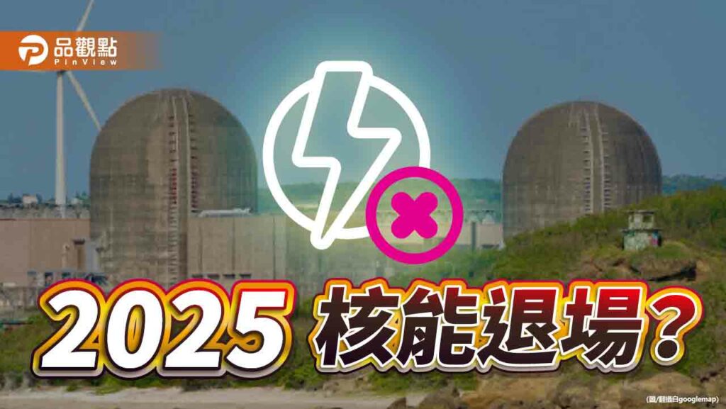 《暐瀚觀點》2025，核能退場？
