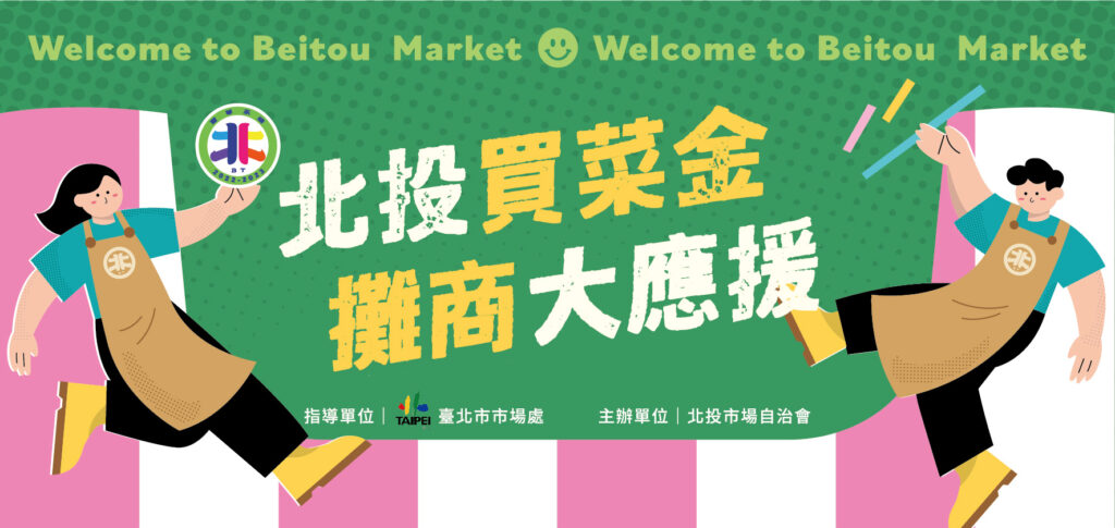 北投買菜金-攤商大應援！相挺你的菜!