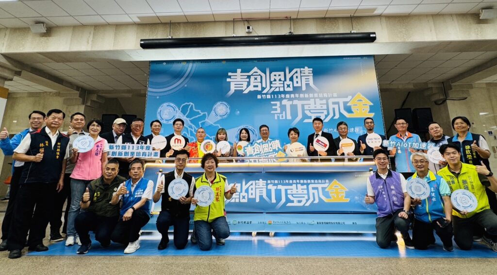 青創點睛-竹夢成金-新竹縣政府推動新竹aiot加速器-邁入嶄新陣容與國際海外市場