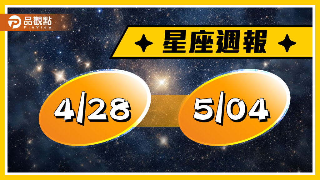 4/28-5/4星座周運(參考星座:上升星座)