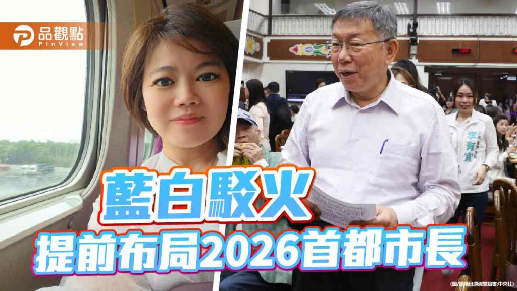 游淑慧大動作指控柯文哲涉弊案　民眾黨：不要看到黑影就開槍