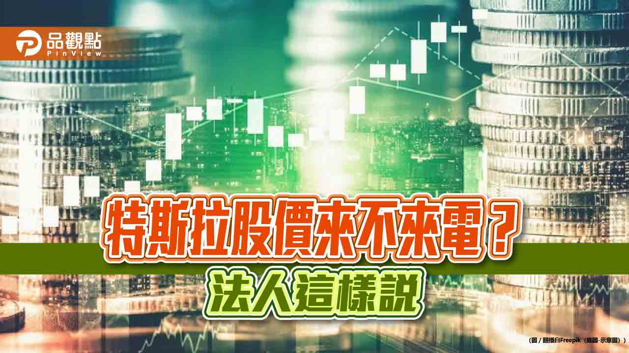 特斯拉股價近期重新來電!海外電動車ETF股價跟彈 一週平均漲近4% - 台北郵報 | The Taipei Post 特斯拉股價近期重新來電!海外電動車etf股價跟彈 一週平均漲近4%