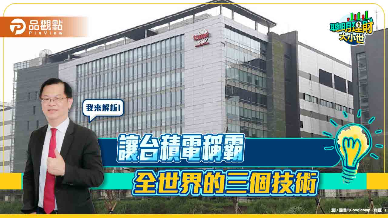 《聰明理財大小世》黃世聰解析台積電稱霸世界的三個技術 - 台北郵報 | The Taipei Post 《聰明理財大小世》黃世聰解析台積電稱霸世界的三個技術