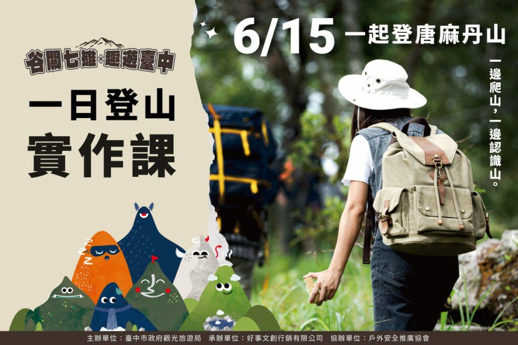 「谷關七雄-趣遊臺中」系列課程開跑-中市觀旅局推線上抽獎活動