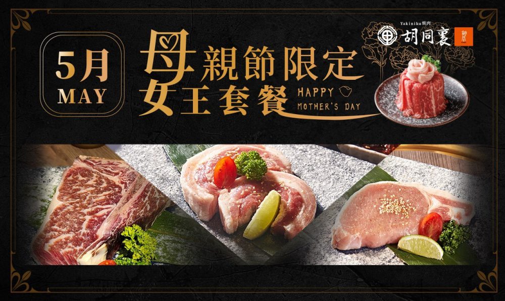 「胡同裏燒肉」推出母親節限定女王套餐 - 寵愛媽媽的極致美味享受