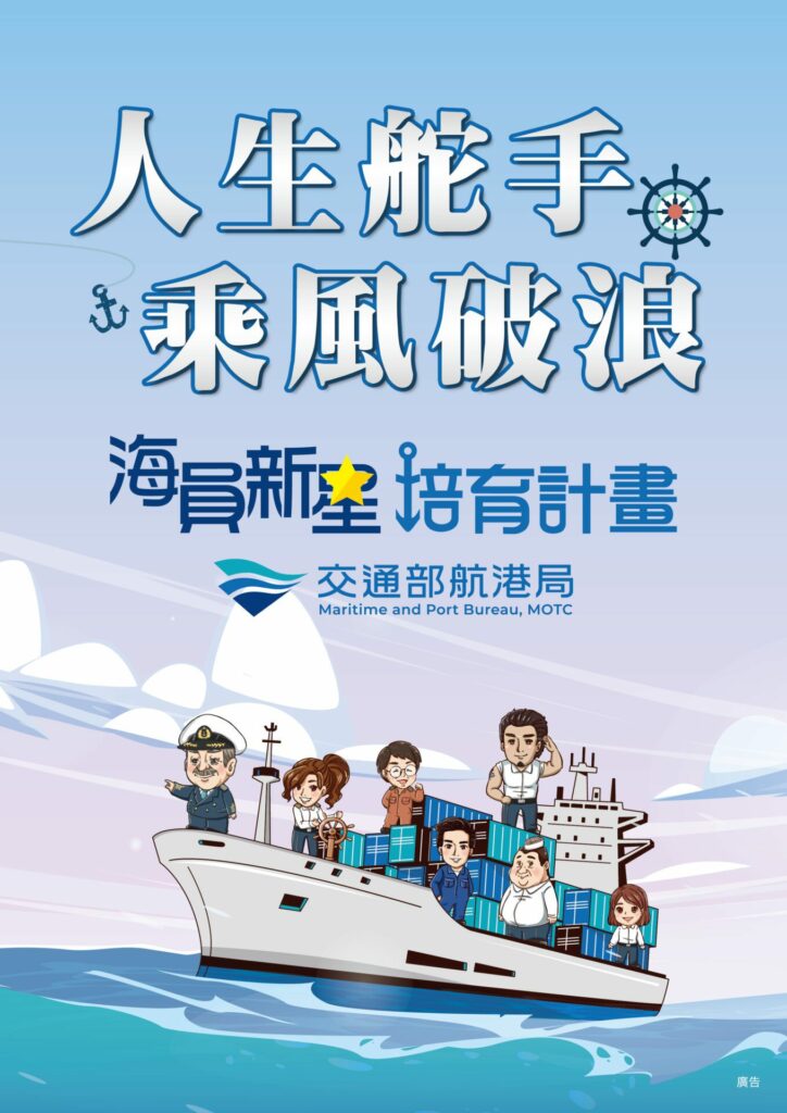 交通部航港局鼓勵學子成為人生航道的掌舵手　「海員新星培育計畫」5-月1-日再次啟航