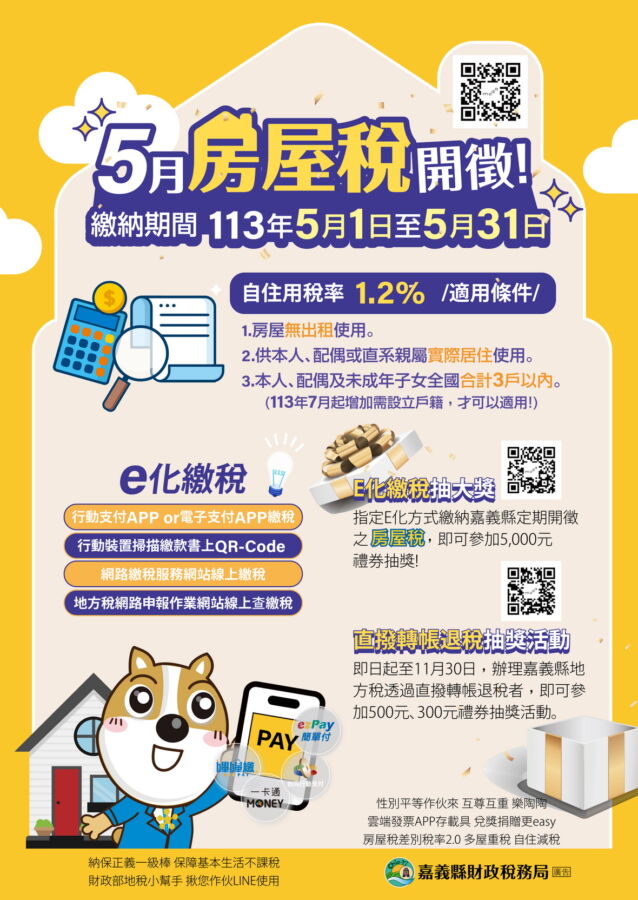 5月開徵房屋稅　在「嘉」e化繳稅so-easy