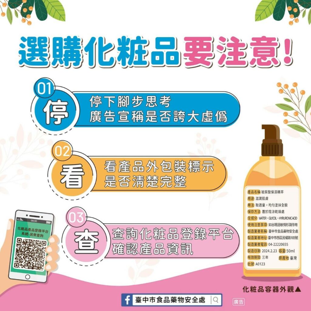 美麗不踩雷！-中市食安處提醒化粧品選購3原則