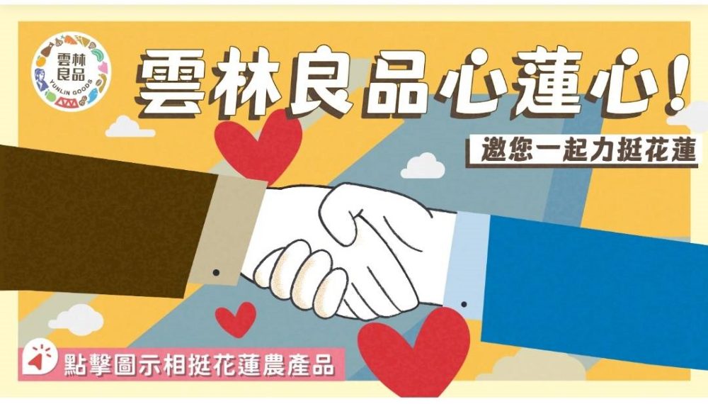 雲林縣長張麗善-力挺花蓮-共推花蓮農特產品