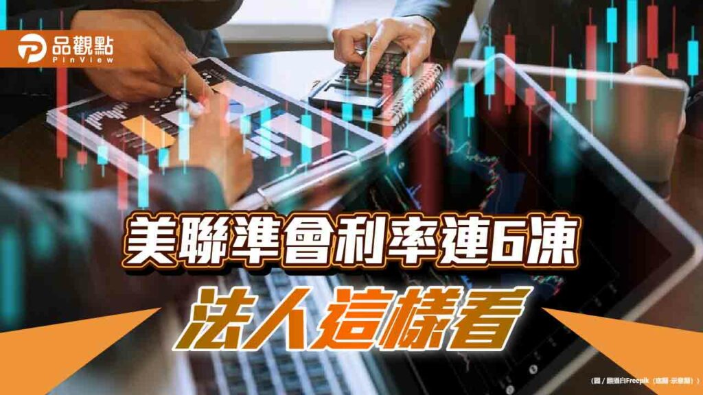 美國利率連6凍！聯準會表態重點一次看　法人看好這些債券