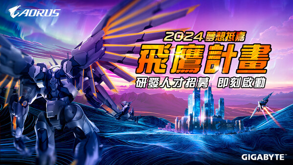 技嘉啟動-2024-夢想抵嘉飛鷹計畫-招募研發人才開創-ai-新時代