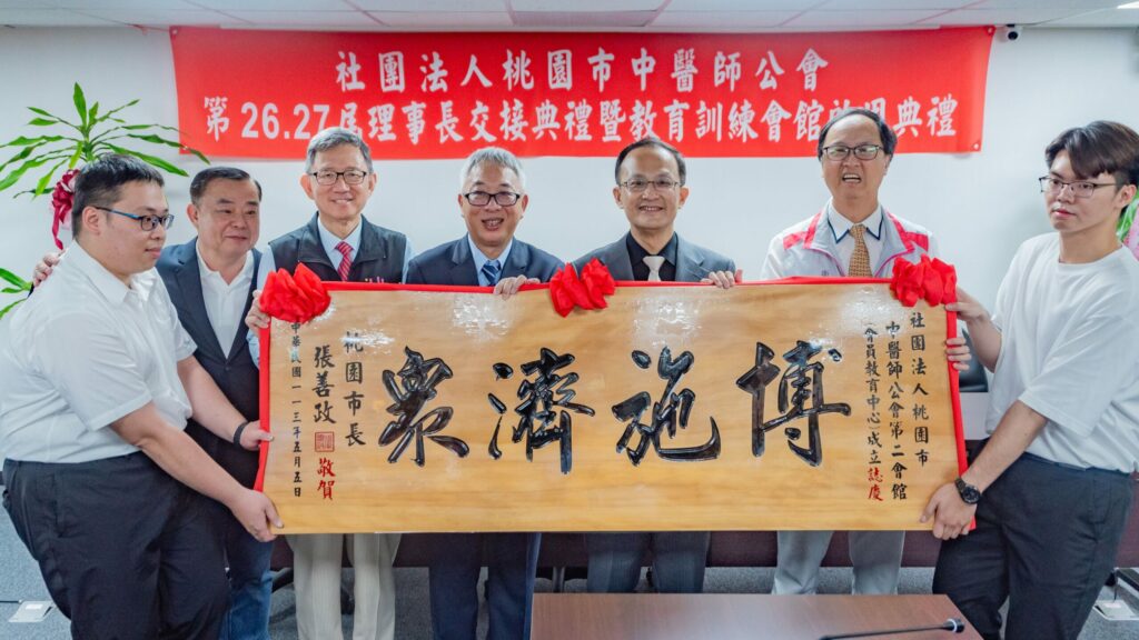 桃市中醫師公會教育會館啟用暨理事長交接典禮-王明鉅出席期勉新任理事團隊