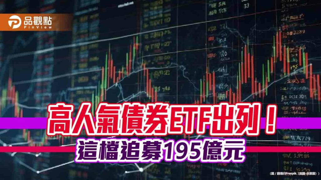 債券etf大增近3389億元！00937b奪雙冠王　高人氣10強一表掌握