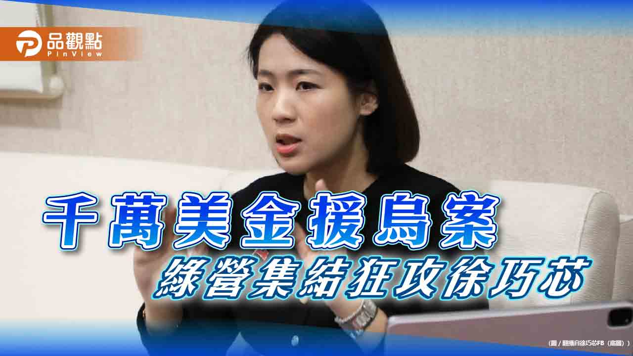 徐巧芯公布千萬援烏案,引爆綠營集結回攻 - 台北郵報 | The Taipei Post 徐巧芯公布千萬援烏案,引爆綠營集結回攻