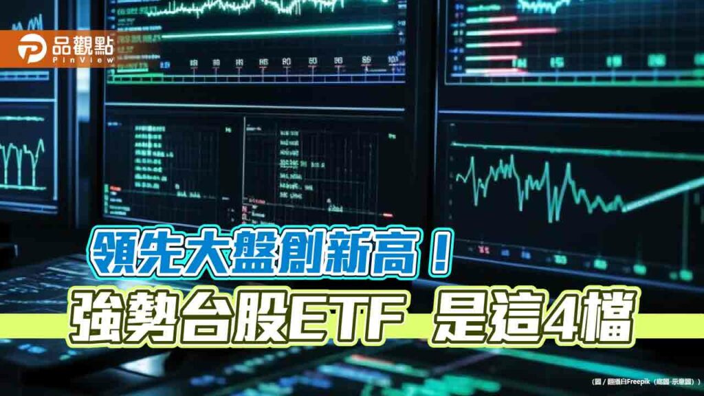 4檔台股etf領先創新高！今年績效一表掌握　00918經理人這樣說