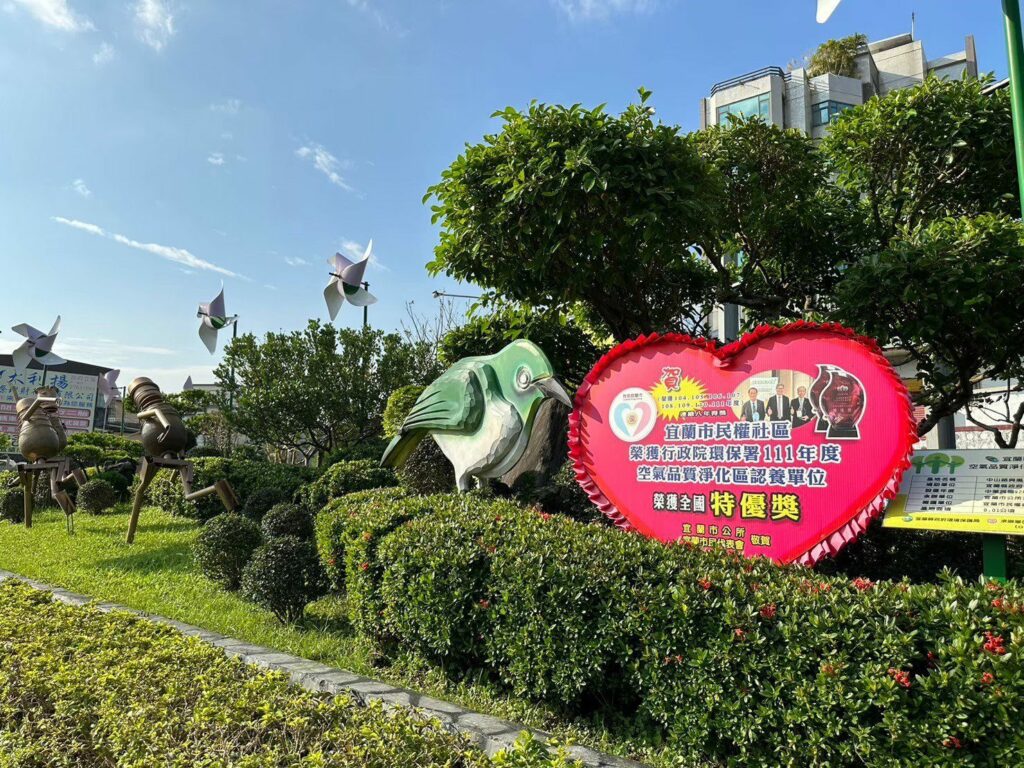 空品淨化區綠化獲環境部肯定-宜市民權社區連續9年得獎