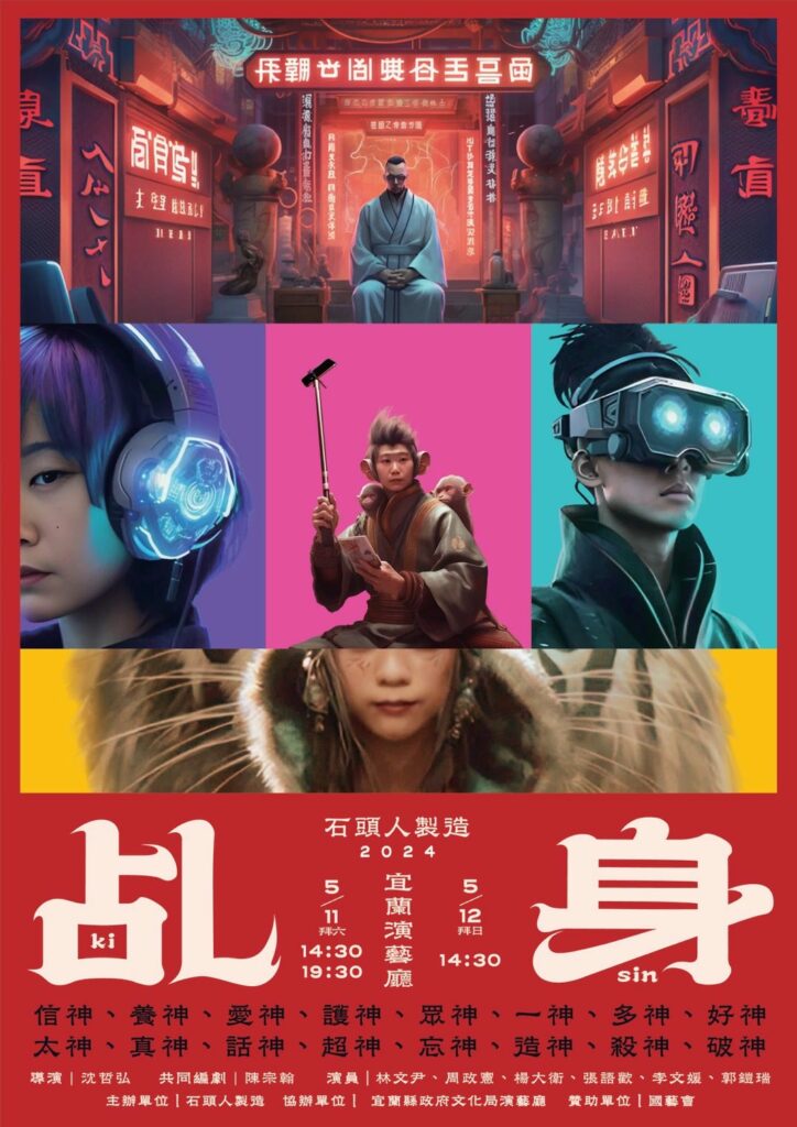 宜蘭在地青年打造奇幻舞臺劇《乩身》-宜蘭演藝廳演出