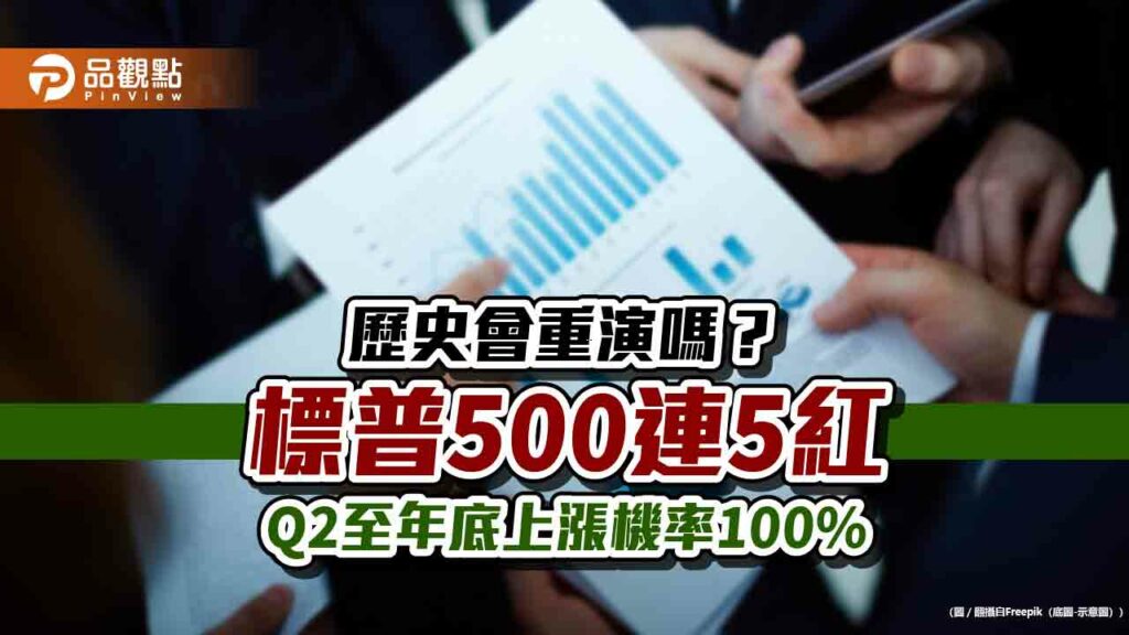 美股標普500連5紅「歷來11次」！q2至年底平均漲11.9％　券商這樣說　　