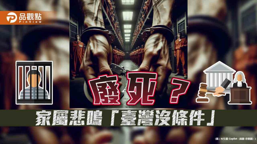 「廢死」求人權？枉死家屬慟「台灣沒條件」-批政治操作「沽名釣譽」