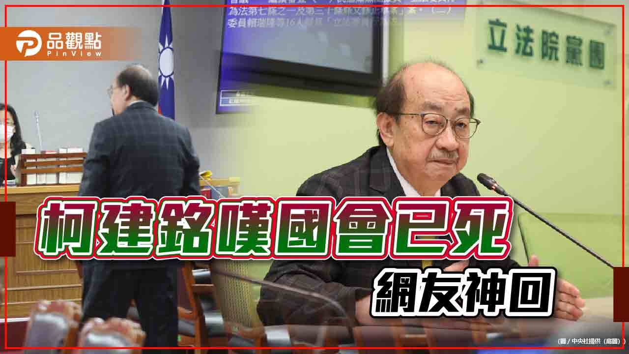 綠營再敗柯建銘嘆國會已死,網友批:死很久了吧 - 台北郵報 | The Taipei Post 綠營再敗柯建銘嘆國會已死,網友批:死很久了吧