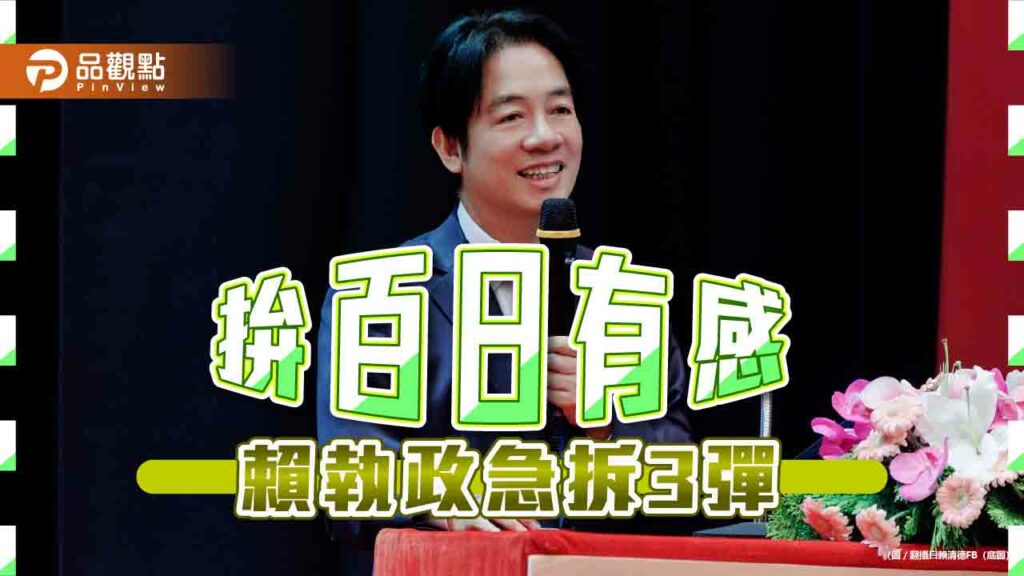 賴清德520倒數-新政百日衝有感-執政先拆「反核」、「廢死」神主牌
