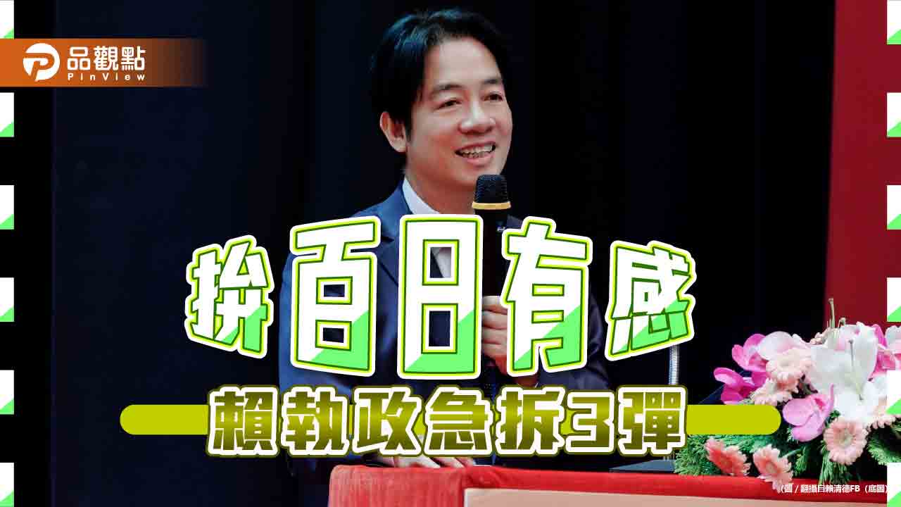 賴清德520倒數-新政百日衝有感-執政先拆「反核」、「廢死」神主牌