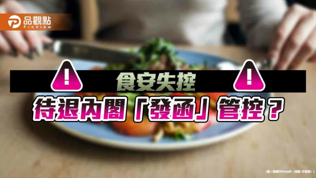 逾150名師生食農活動疑中毒-農業部僅「發函」管理-網轟執政黨「食安超爛」