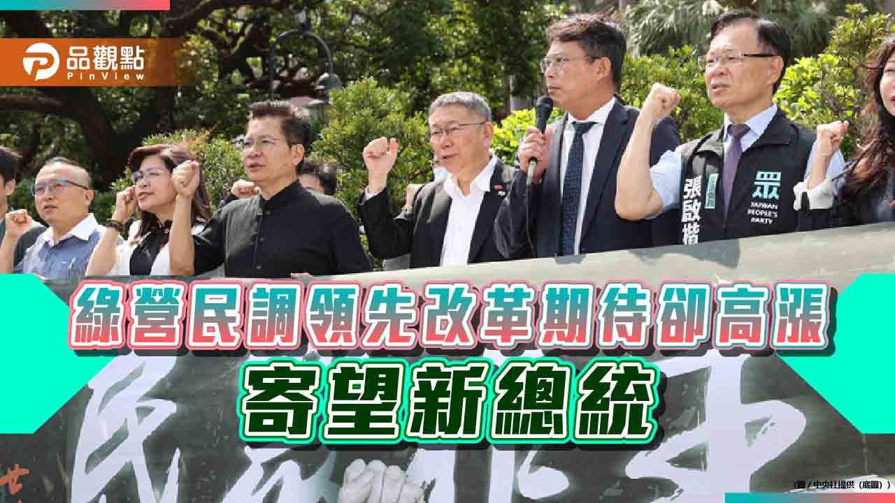民進黨執政支持度領先,改革聲浪卻高漲,寄望新總統 - 台北郵報 | The Taipei Post 民進黨執政支持度領先,改革聲浪卻高漲,寄望新總統