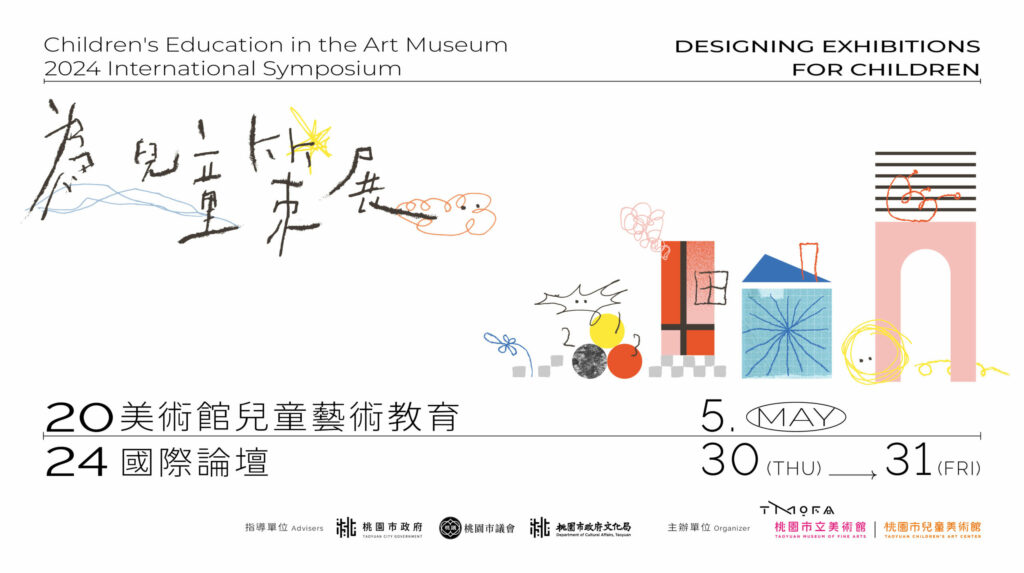 探索兒童策展多元面向-桃兒美館國際論壇5/30起登場