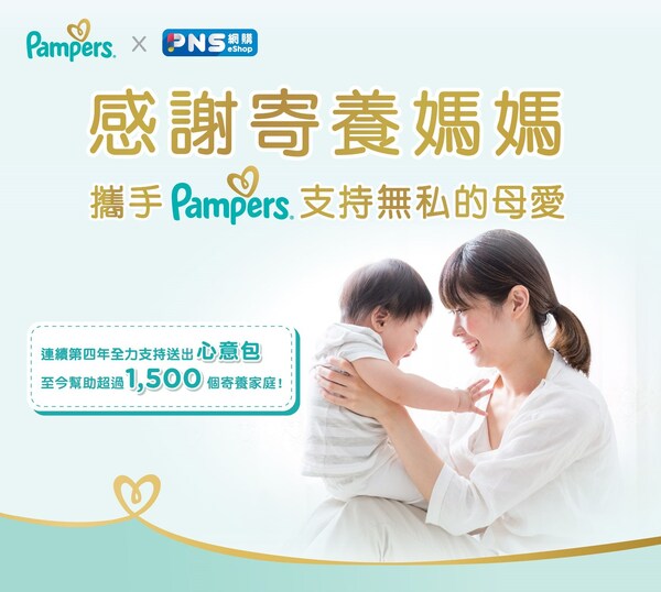 連續第四年Pampers 攜手百佳超市 感謝全港寄養媽媽 支持無私的母愛 - 台北郵報 | The Taipei Post 連續第四年pampers-攜手百佳超市-感謝全港寄養媽媽-支持無私的母愛