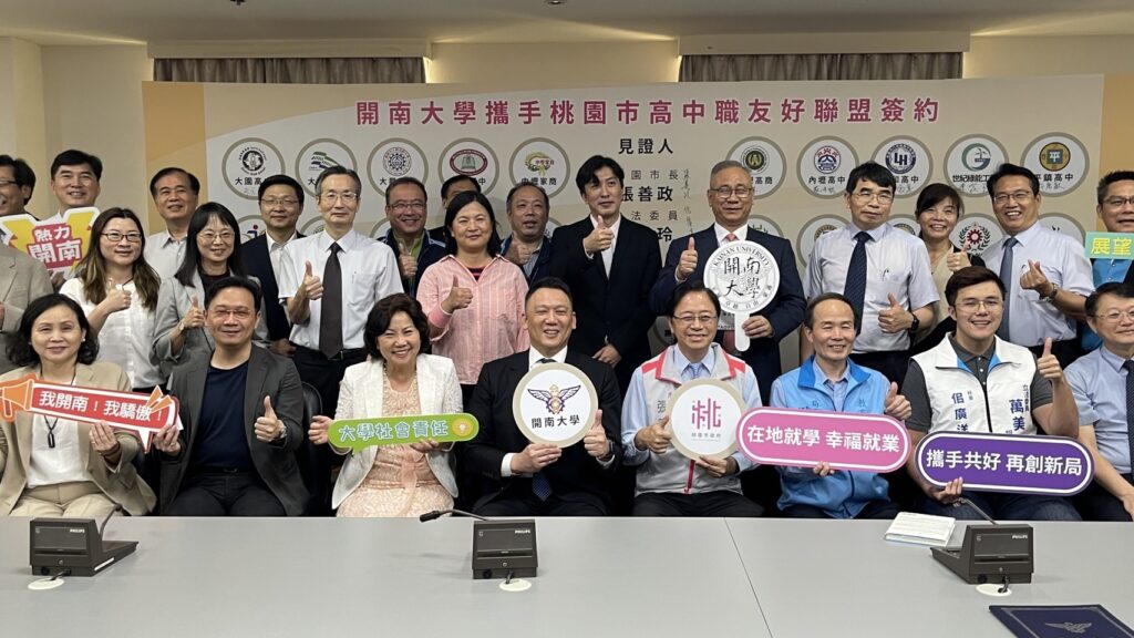 開南大學攜手桃市30高中職-協助學生多元適性發展