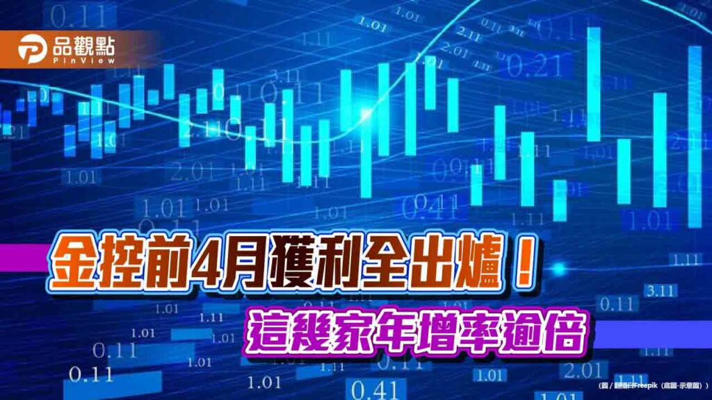 金控前4月獲利一表掌握！國泰金連霸　富邦金eps-3.34元緊追居次