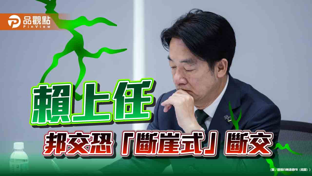 賴執政友邦「斷崖式」斷交?吳釗燮:2邦交國恐變 - 台北郵報 | The Taipei Post 賴執政友邦「斷崖式」斷交?吳釗燮:2邦交國恐變