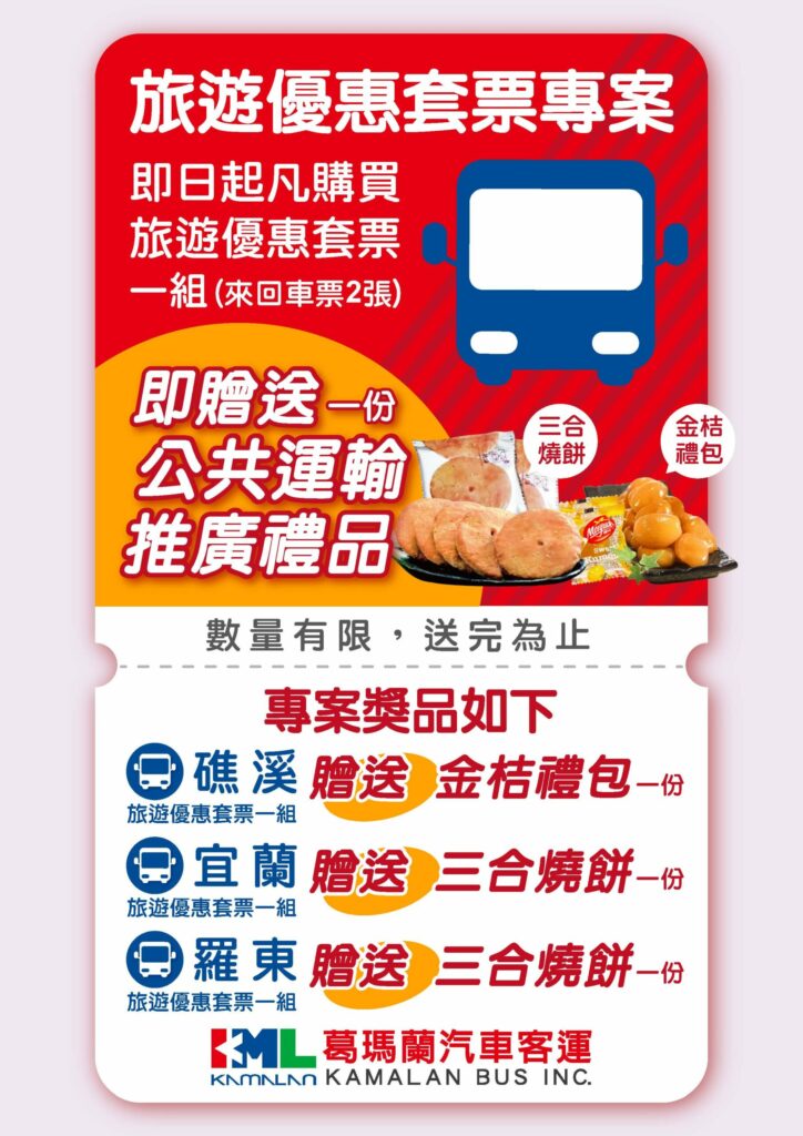 搭葛瑪蘭客運-享套票優惠加碼再送「宜蘭特產」