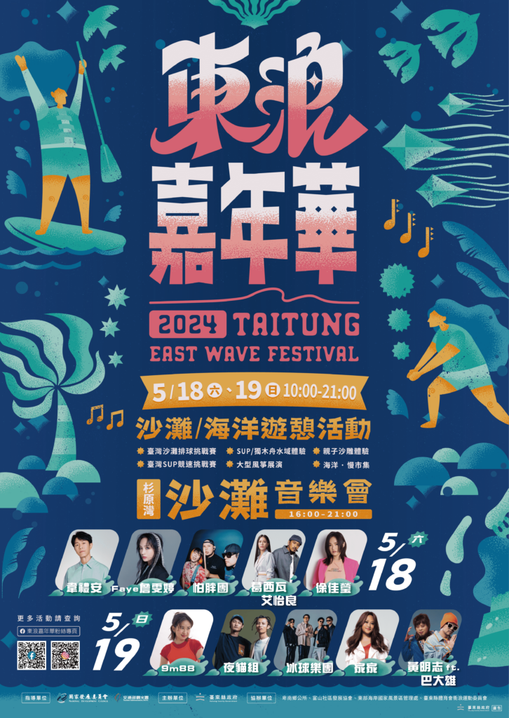 倒數7天！-2024東浪嘉年華即將席捲杉原灣