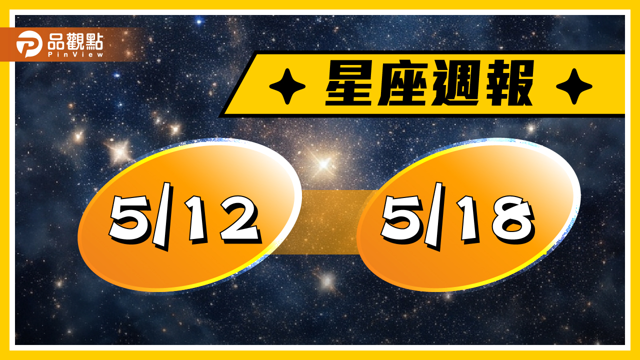 5/12-5/18星座周運(參考星座:上升星座) - 台北郵報 | The Taipei Post 5/12-5/18星座周運(參考星座:上升星座)