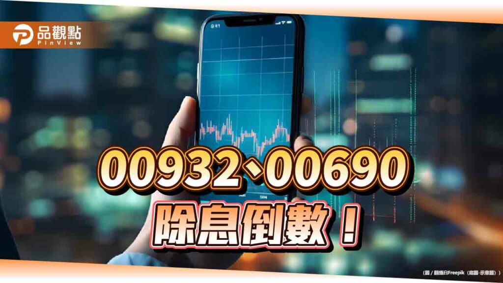 兆豐00932、00690配息確認！年化殖利率都逾11％　想領息最晚周三買進