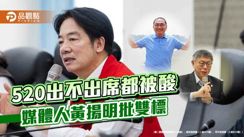 520總統就職，藍營巿長沒空，柯p出席，皆被酸