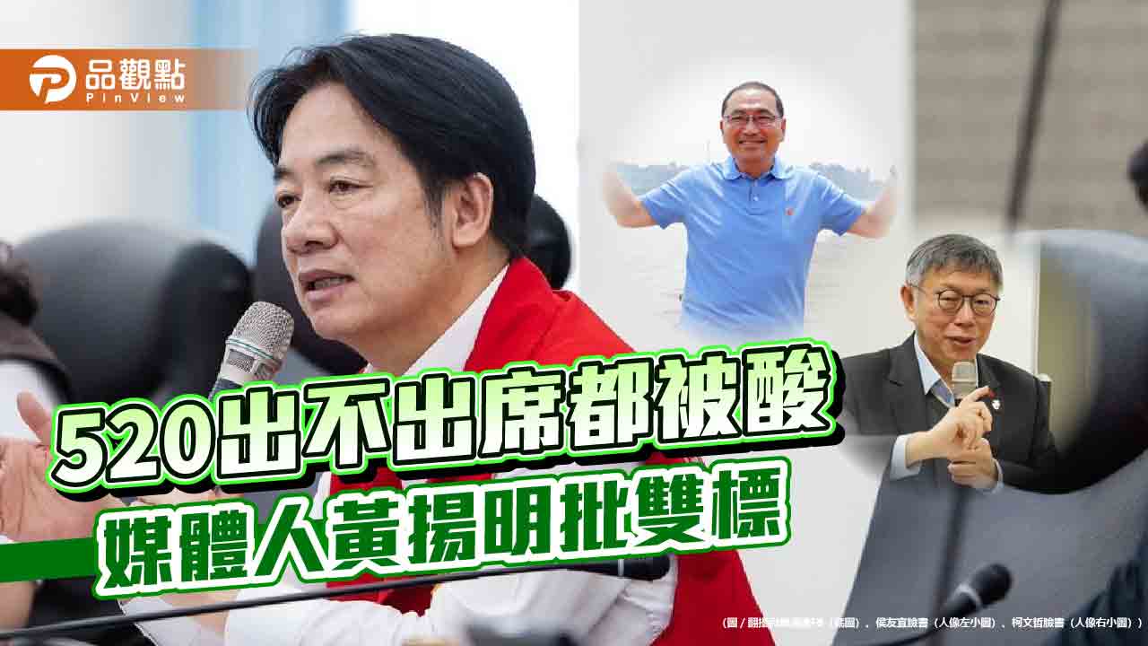 520總統就職,藍營巿長沒空,柯P出席,皆被酸 - 台北郵報 | The Taipei Post 520總統就職,藍營巿長沒空,柯p出席,皆被酸