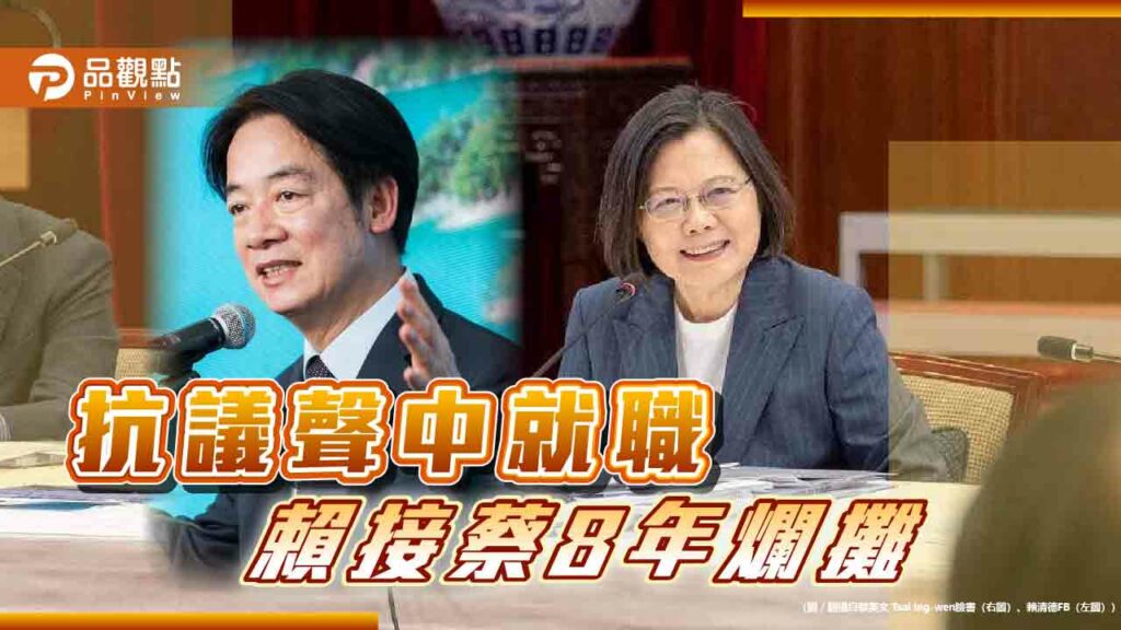 蔡8年改革跳票！賴清德接爛攤就職-白營519遊行-藍轟綠執政傲慢