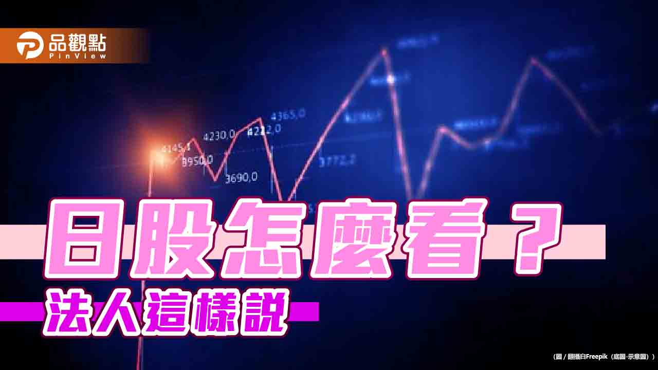 日股的三大優勢!基金經理人這樣說 鎖定四大主題 - 台北郵報 | The Taipei Post 日股的三大優勢!基金經理人這樣說 鎖定四大主題