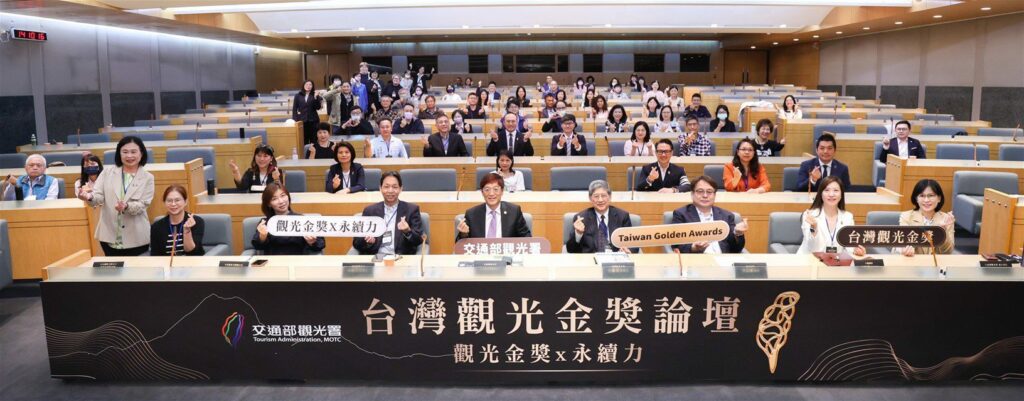 交通部觀光署舉辦台灣觀光金獎論壇-聚焦永續旅遊